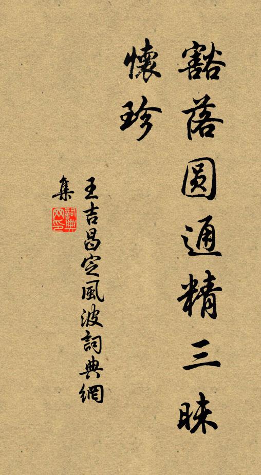 王吉昌豁落圆通精三昧，怀珍书法作品欣赏