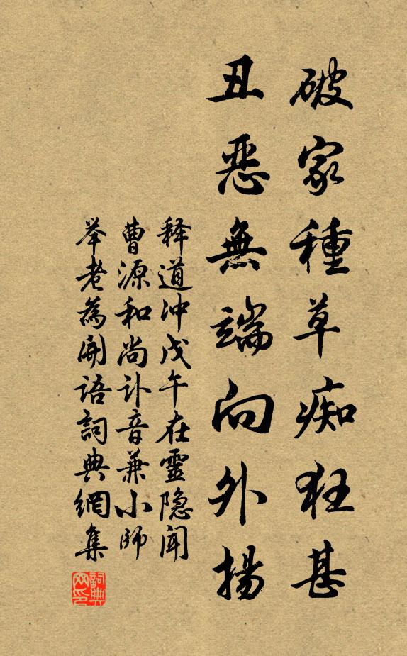 释道冲破家种草痴狂甚，丑恶无端向外扬书法作品欣赏