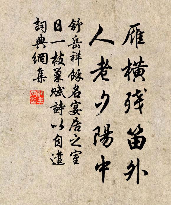 舒岳祥雁横残笛外，人老夕阳中书法作品欣赏
