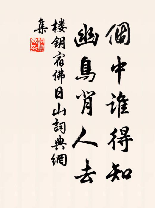 楼钥个中谁得知，幽鸟背人去书法作品欣赏