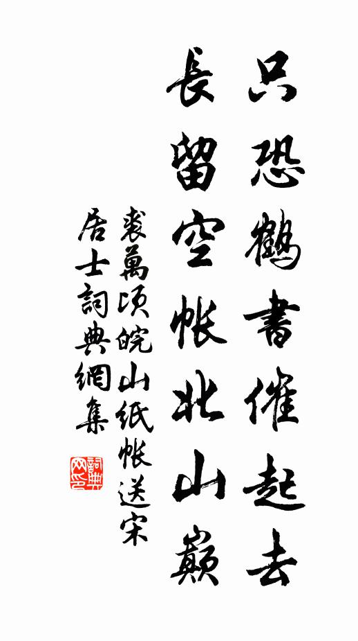 裘万顷只恐鹤书催起去，长留空帐北山巅书法作品欣赏