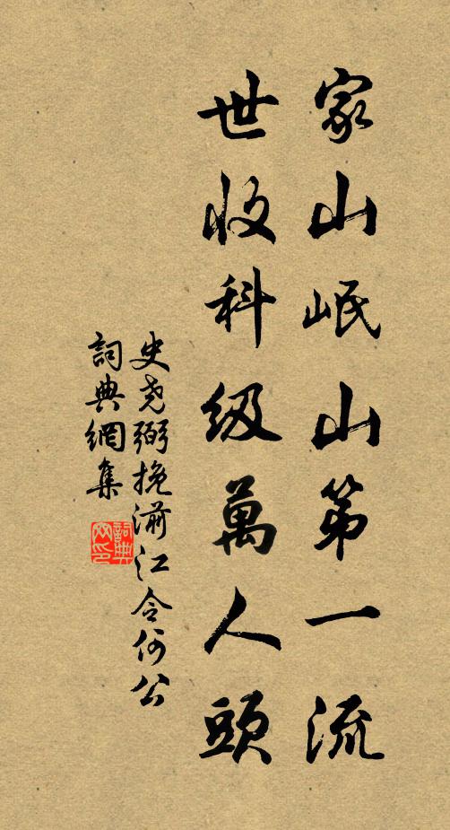 史尧弼家山岷山第一流，世收科级万人头书法作品欣赏