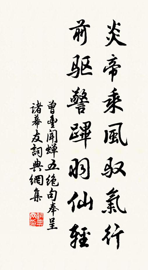 曾丰炎帝乘风驭气行，前驱警跸羽仙轻书法作品欣赏