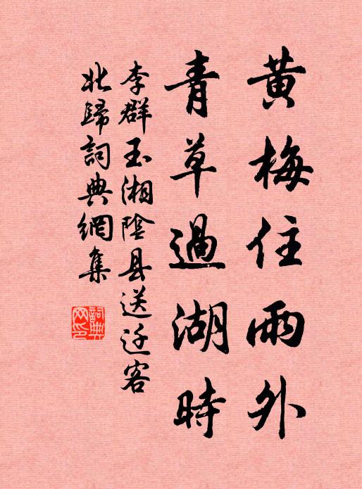 李群玉黄梅住雨外，青草过湖时书法作品欣赏