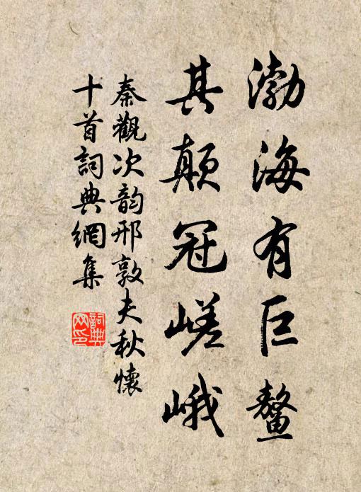 秦观渤海有巨鳌，其颠冠嵯峨书法作品欣赏