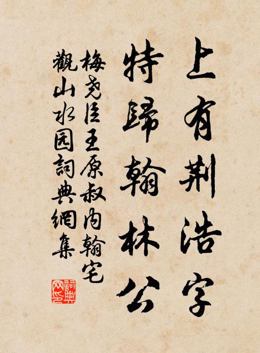 梅尧臣上有荆浩字,特归翰林公书法作品欣赏