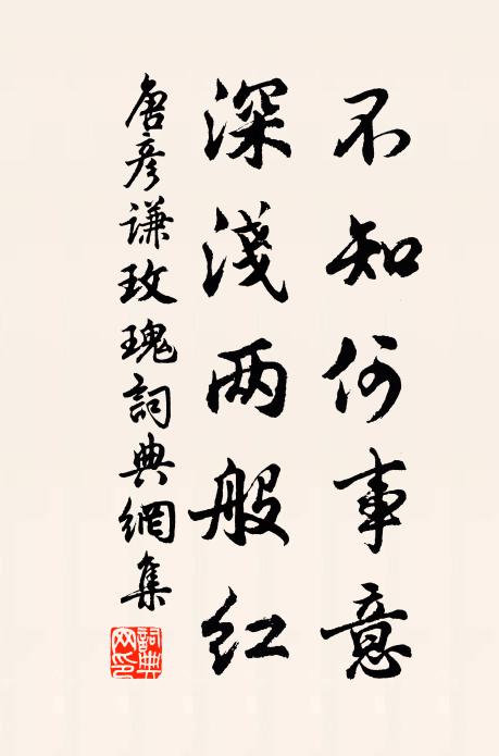 唐彦谦不知何事意，深浅两般红书法作品欣赏