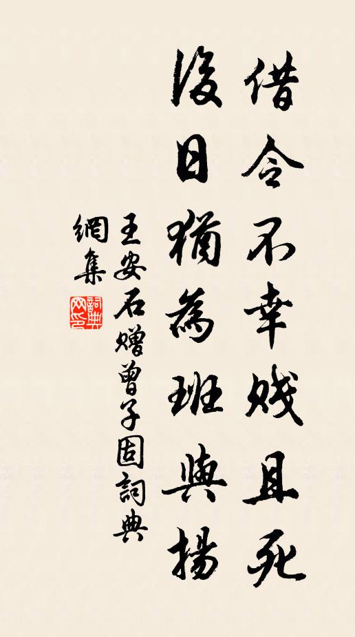 王安石借令不幸贱且死，后日犹为班与扬书法作品欣赏