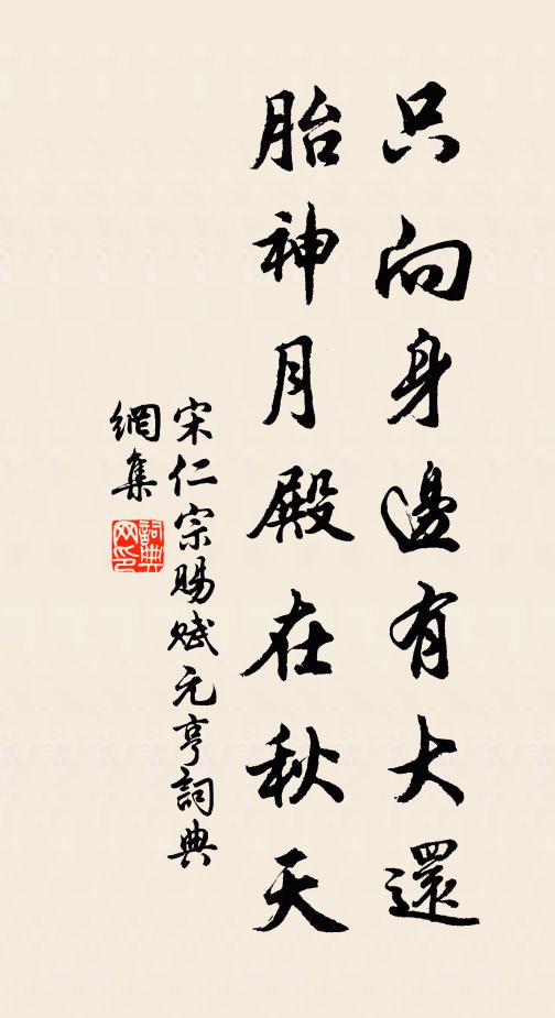 宋仁宗只向身边有大还，胎神月殿在秋天书法作品欣赏