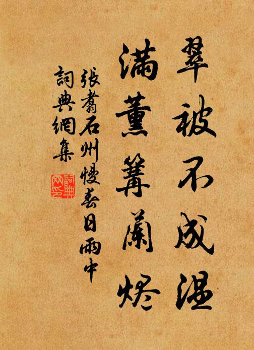 张翥翠被不成温，满薰篝兰烬书法作品欣赏