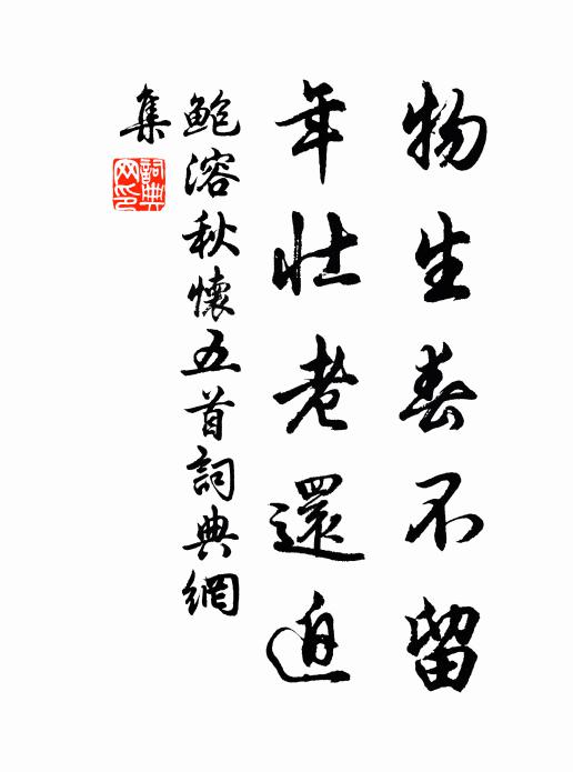 鲍溶物生春不留,年壮老还迫书法作品欣赏