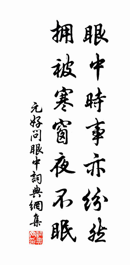 元好问眼中时事亦纷然，拥被寒窗夜不眠书法作品欣赏