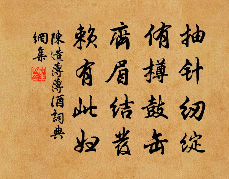 陈造抽针纫绽，侑樽鼓缶，齐眉结发，赖有此妇书法作品欣赏