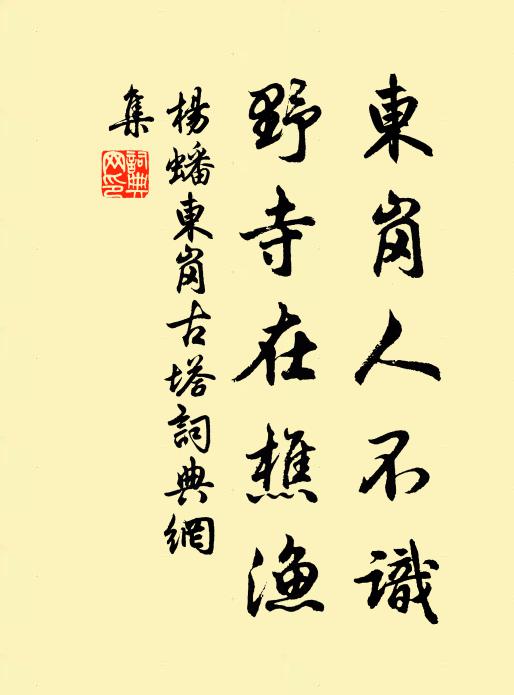 杨蟠东岗人不识，野寺在樵渔书法作品欣赏