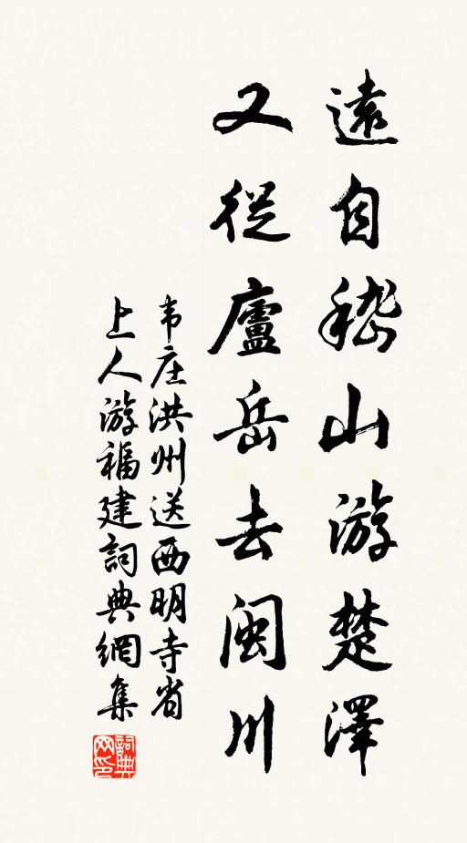 韦庄远自嵇山游楚泽，又从庐岳去闽川书法作品欣赏