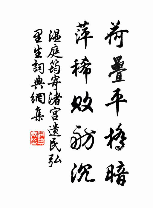 温庭筠荷叠平桥暗，萍稀败舫沉书法作品欣赏