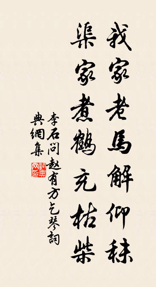 李石我家老马解仰秣，渠家煮鹤充枯柴书法作品欣赏