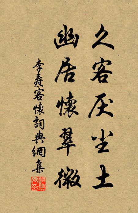 李焘久客厌尘土，幽居怀翠微书法作品欣赏