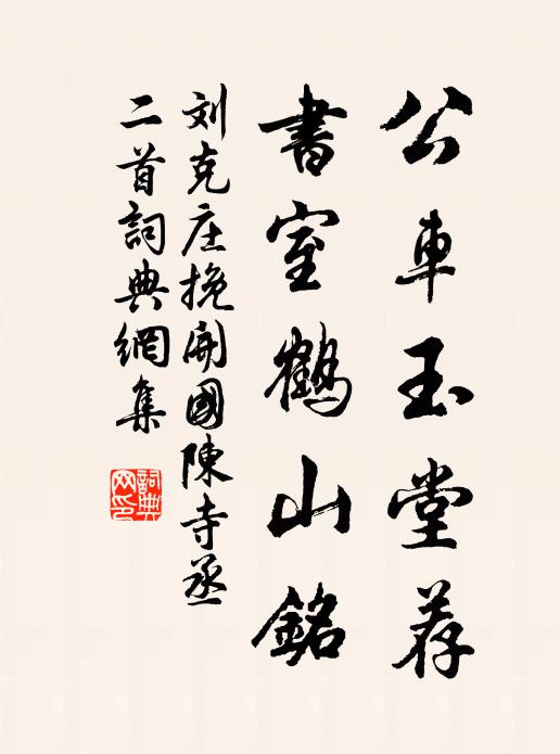 刘克庄公车玉堂荐，书室鹤山铭书法作品欣赏