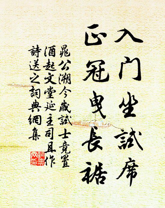 晁公溯入门坐试席，正冠曳长裾书法作品欣赏