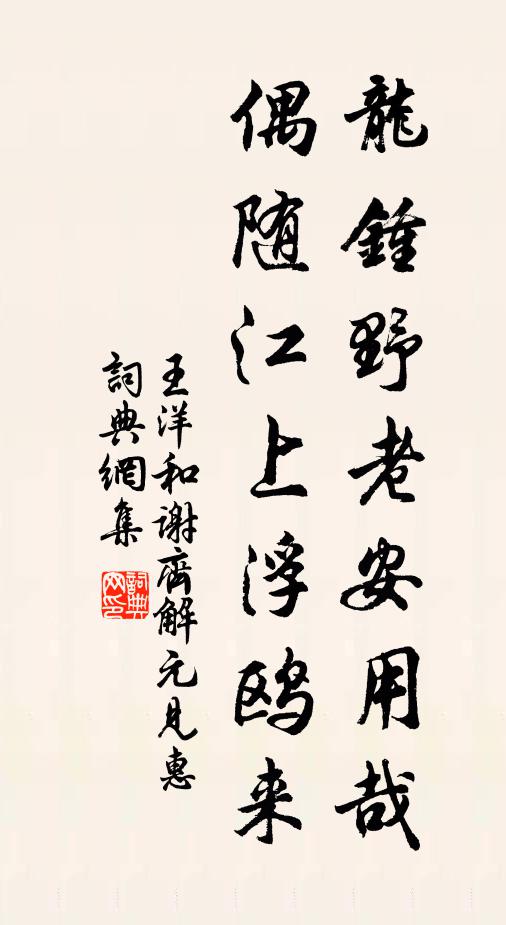 王洋龙钟野老安用哉，偶随江上浮鸥来书法作品欣赏