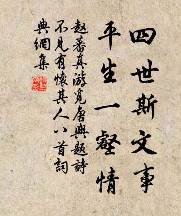 赵蕃四世斯文事，平生一壑情书法作品欣赏