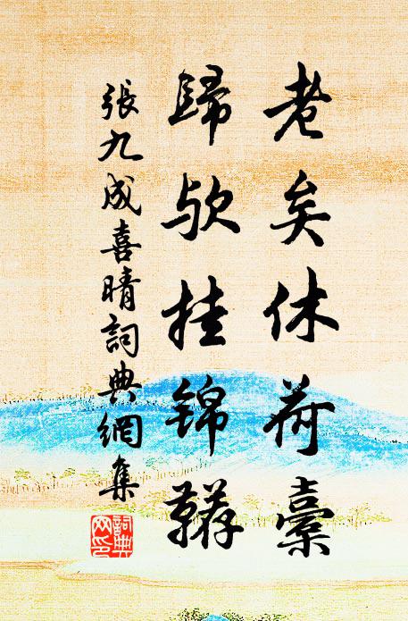 张九成老矣休荷橐，归欤挂锦鞯书法作品欣赏