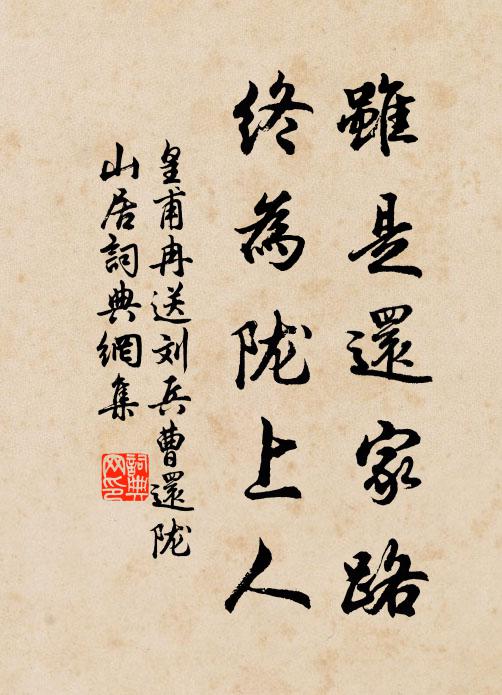 皇甫冉虽是还家路，终为陇上人书法作品欣赏