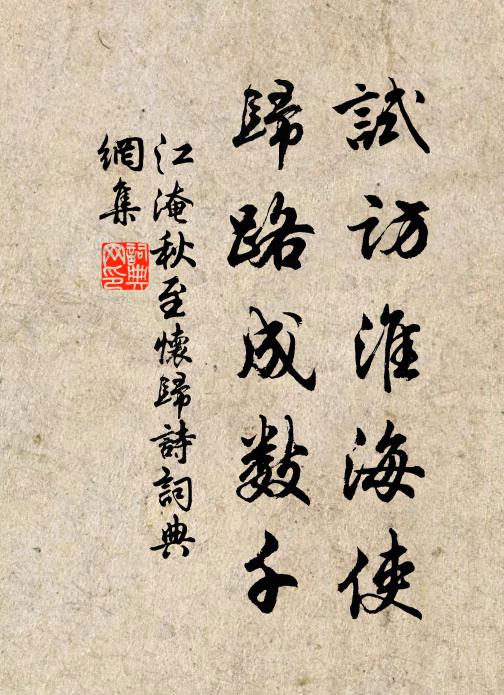 江淹试访淮海使，归路成数千书法作品欣赏