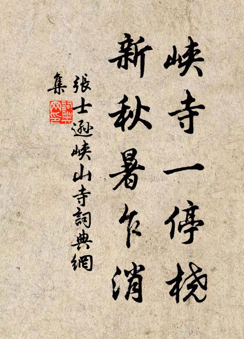 张士逊峡寺一停桡，新秋暑乍消书法作品欣赏