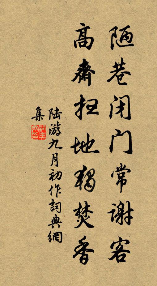 陆游陋巷闭门常谢客，高斋扫地独焚香书法作品欣赏
