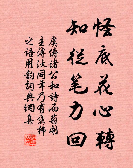 虞俦怪底花心转，知从笔力回书法作品欣赏