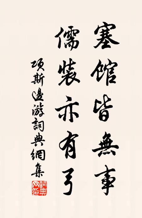 项斯塞馆皆无事，儒装亦有弓书法作品欣赏