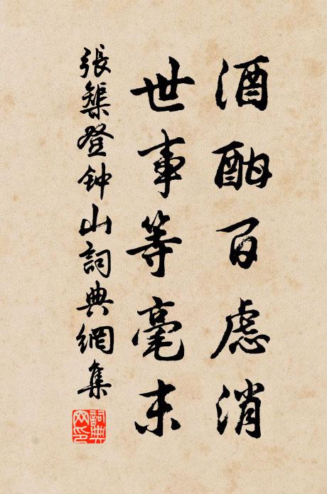 张榘酒酣百虑消，世事等毫末书法作品欣赏