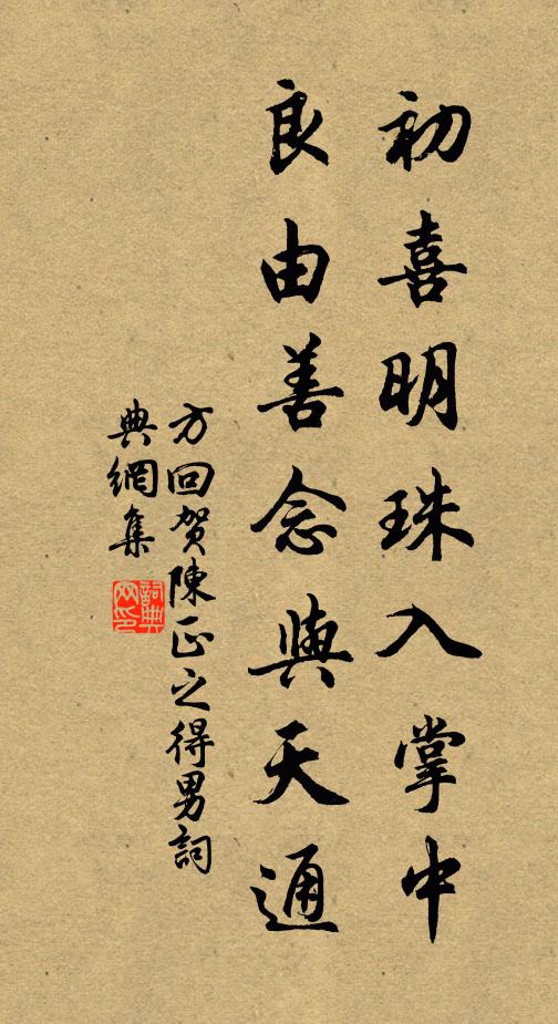 方回初喜明珠入掌中，良由善念与天通书法作品欣赏
