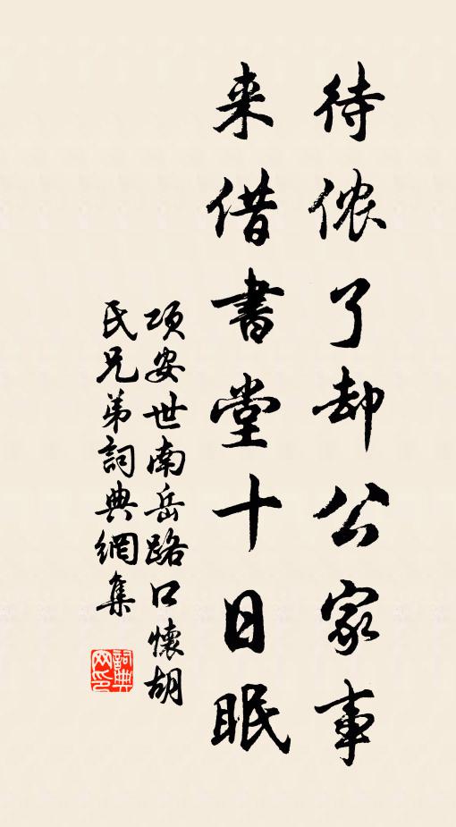 项安世待侬了却公家事，来借书堂十日眠书法作品欣赏