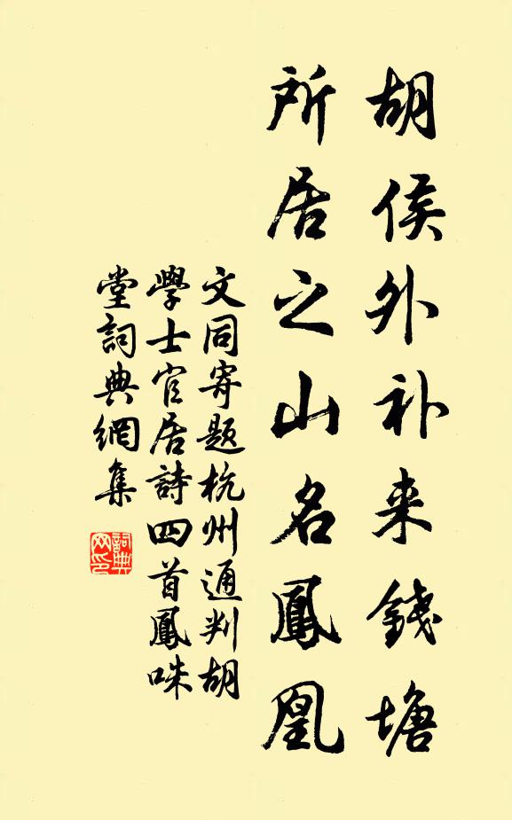 文同胡侯外补来钱塘，所居之山名凤凰书法作品欣赏