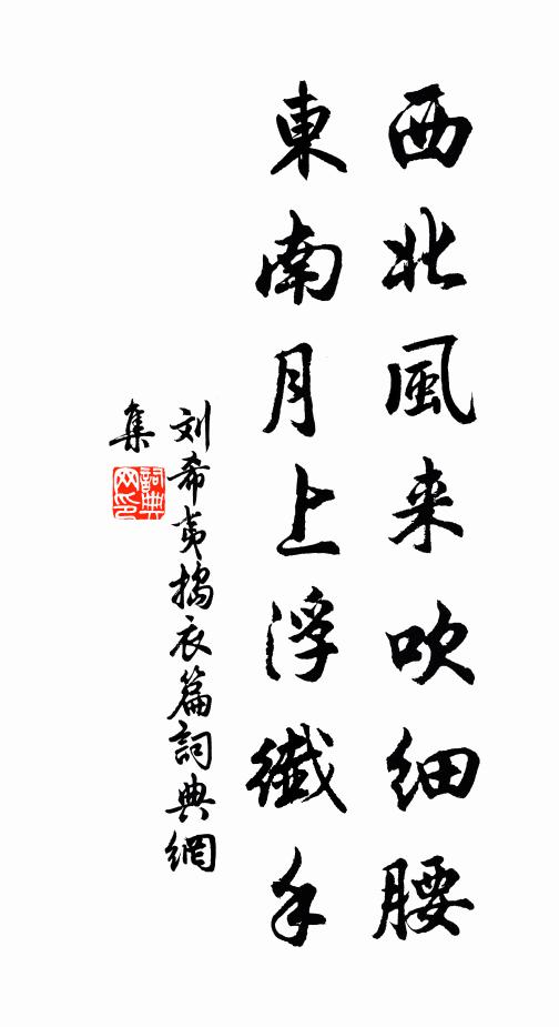 刘希夷西北风来吹细腰，东南月上浮纤手书法作品欣赏