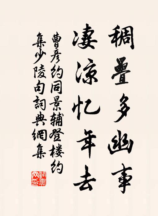 曹彦约稠叠多幽事，凄凉忆年去书法作品欣赏