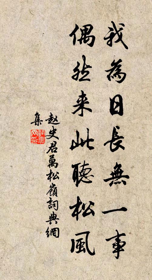 赵史君我为日长无一事，偶然来此听松风书法作品欣赏