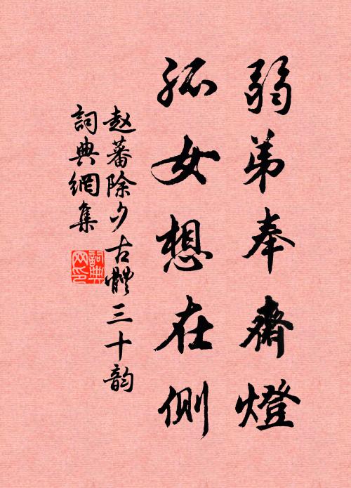 赵蕃弱弟奉斋灯，孤女想在侧书法作品欣赏