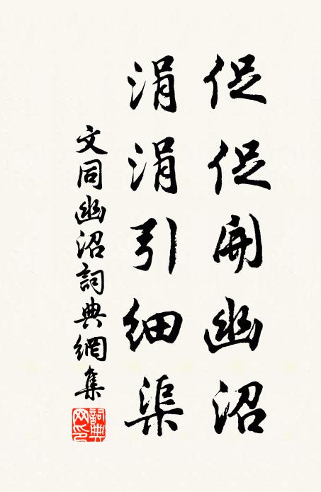 文同促促开幽沼，涓涓引细渠书法作品欣赏