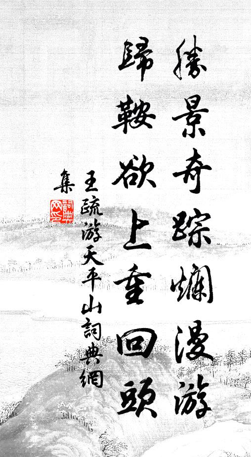 王疏胜景奇踪烂漫游，归鞍欲上重回头书法作品欣赏