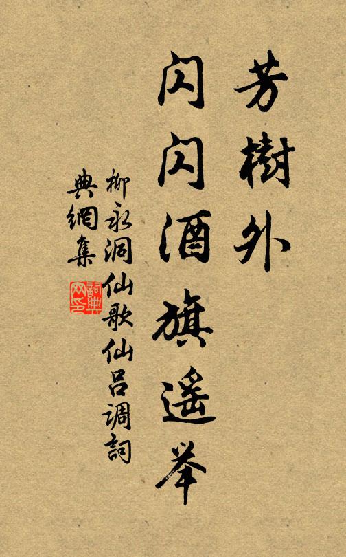柳永芳树外，闪闪酒旗遥举书法作品欣赏