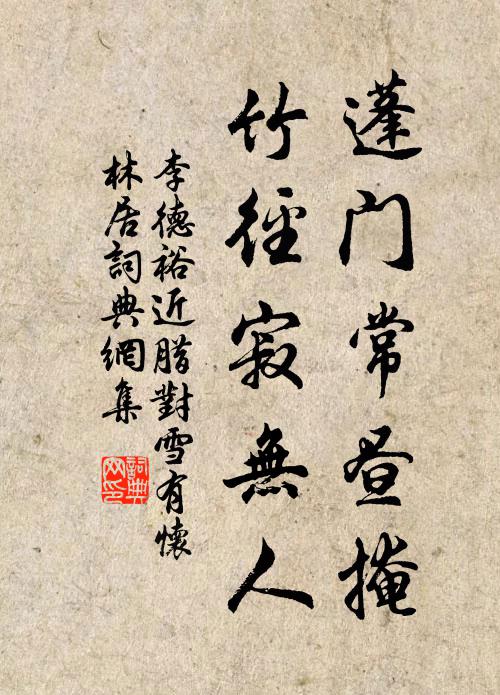李德裕蓬门常昼掩，竹径寂无人书法作品欣赏