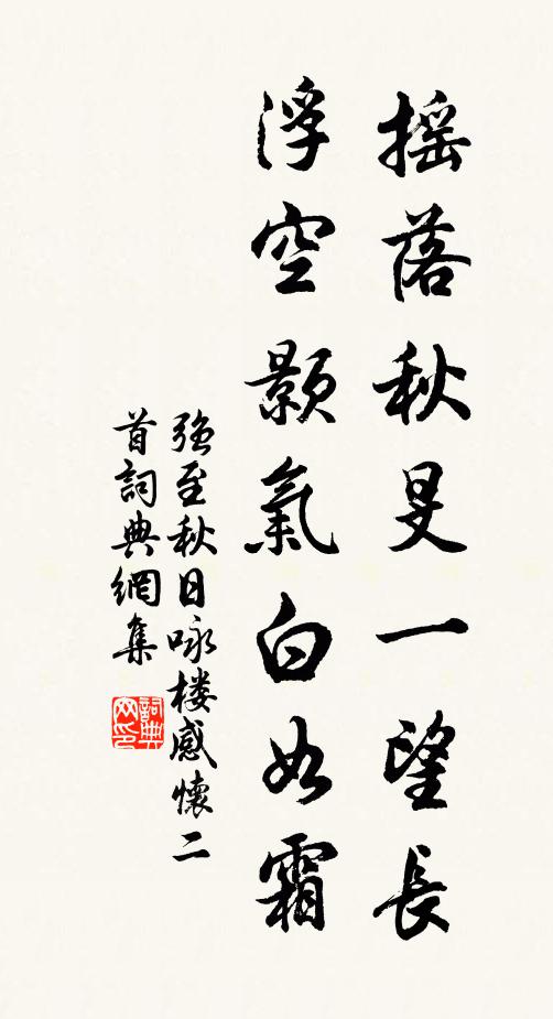 强至摇落秋旻一望长，浮空颢气白如霜书法作品欣赏