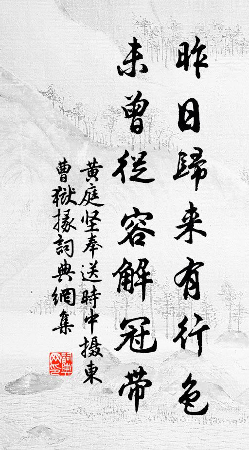 黄庭坚昨日归来有行色，未曾从容解冠带书法作品欣赏
