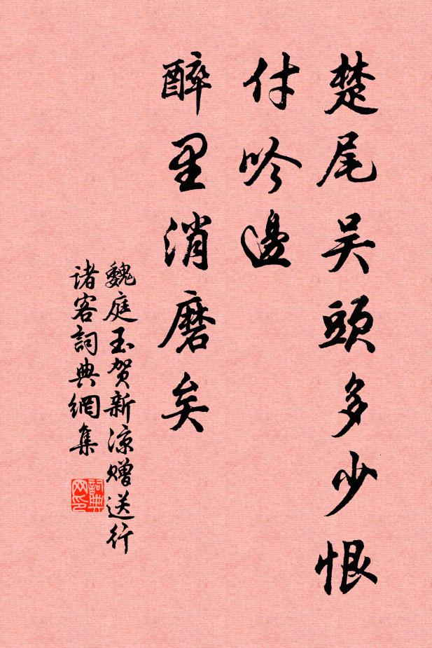 魏庭玉楚尾吴头多少恨，付吟边、醉里消磨矣书法作品欣赏