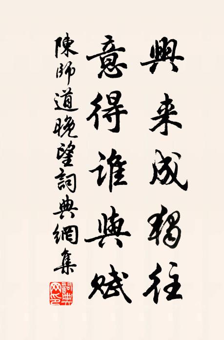 陈师道兴来成独往，意得谁与赋书法作品欣赏