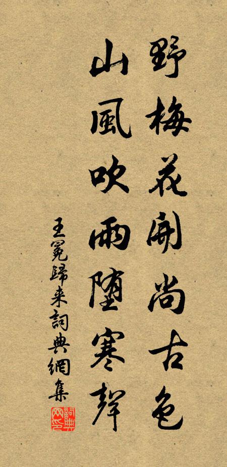 王冕野梅花开尚古色，山风吹雨堕寒声书法作品欣赏